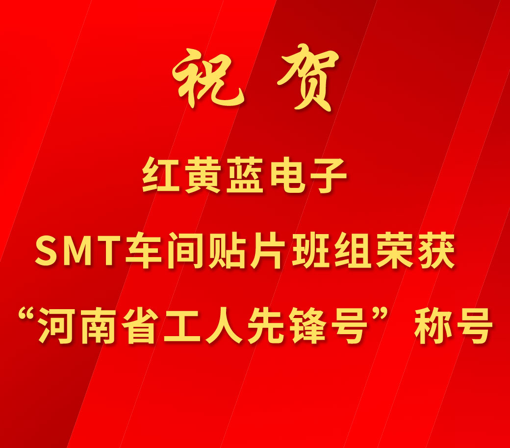 祝賀紅黃藍(lán)電子SMT車(chē)間貼片班組榮獲“河南省工人先鋒號(hào)”稱(chēng)號(hào)。