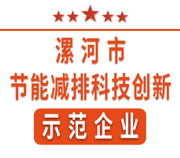 祝賀紅黃藍(lán)電子榮獲“漯河市節(jié)能減排科技創(chuàng)新示范企業(yè)”稱(chēng)號(hào)。
