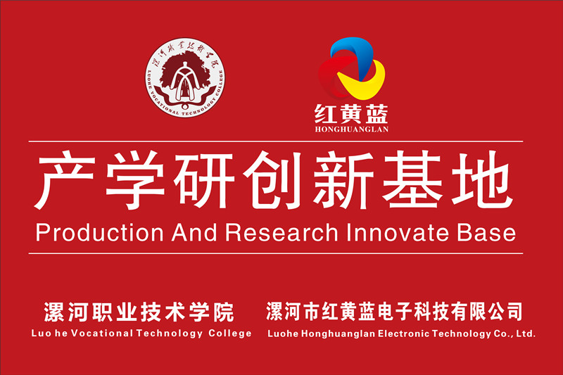 漯河職業(yè)技術(shù)學(xué)院與漯河市紅黃藍(lán)電子科技有限公司產(chǎn)學(xué)研創(chuàng)新基地順利揭牌。